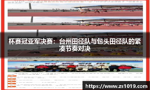 杯赛冠亚军决赛：台州田径队与包头田径队的紧凑节奏对决