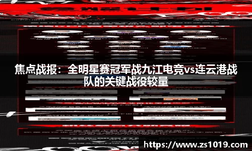焦点战报：全明星赛冠军战九江电竞vs连云港战队的关键战役较量