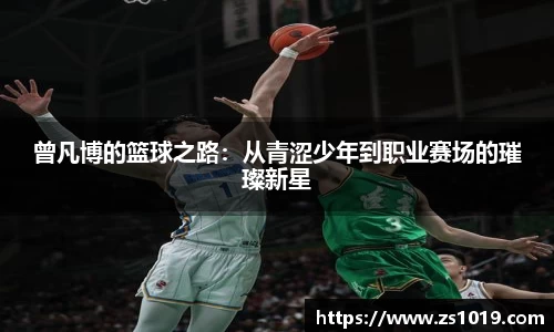 曾凡博的篮球之路：从青涩少年到职业赛场的璀璨新星