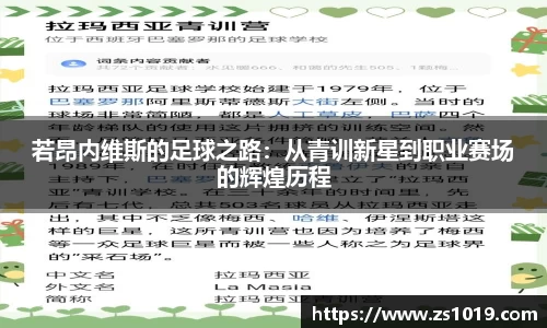 若昂内维斯的足球之路：从青训新星到职业赛场的辉煌历程