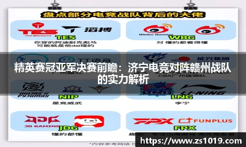 精英赛冠亚军决赛前瞻:济宁电竞对阵赣州战队的实力解析