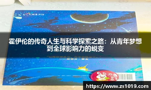 霍伊伦的传奇人生与科学探索之路：从青年梦想到全球影响力的蜕变