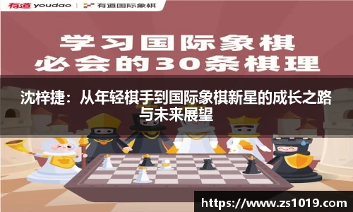 沈梓捷：从年轻棋手到国际象棋新星的成长之路与未来展望