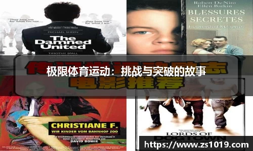 极限体育运动：挑战与突破的故事