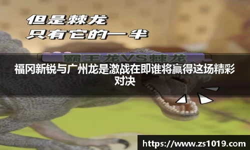福冈新锐与广州龙是激战在即谁将赢得这场精彩对决