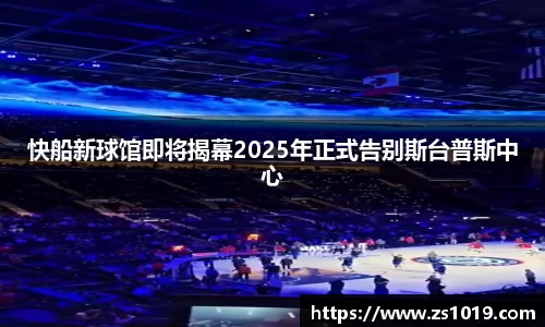 快船新球馆即将揭幕2025年正式告别斯台普斯中心