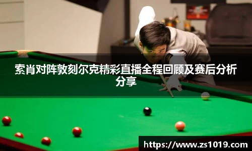 索肖对阵敦刻尔克精彩直播全程回顾及赛后分析分享