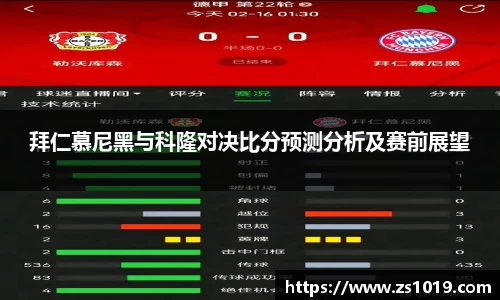 拜仁慕尼黑与科隆对决比分预测分析及赛前展望