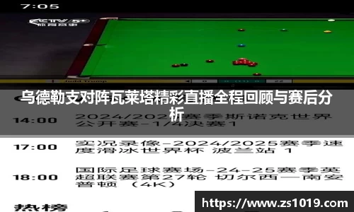 乌德勒支对阵瓦莱塔精彩直播全程回顾与赛后分析