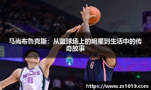 马尚布鲁克斯：从篮球场上的明星到生活中的传奇故事