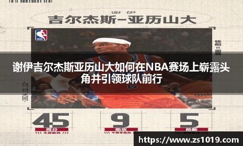谢伊吉尔杰斯亚历山大如何在NBA赛场上崭露头角并引领球队前行
