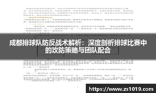 成都排球队防反战术解析：深度剖析排球比赛中的攻防策略与团队配合