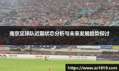 南京足球队近期状态分析与未来发展趋势探讨