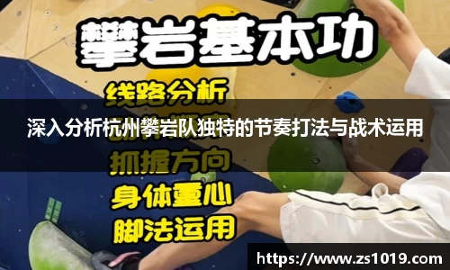 深入分析杭州攀岩队独特的节奏打法与战术运用