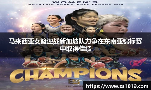 马来西亚女篮迎战新加坡队力争在东南亚锦标赛中取得佳绩