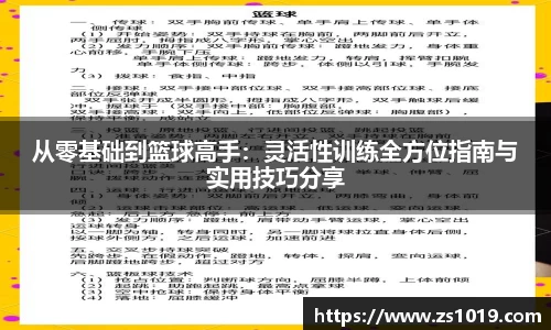 从零基础到篮球高手：灵活性训练全方位指南与实用技巧分享