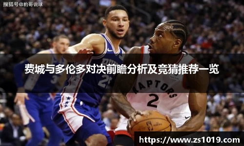 费城与多伦多对决前瞻分析及竞猜推荐一览