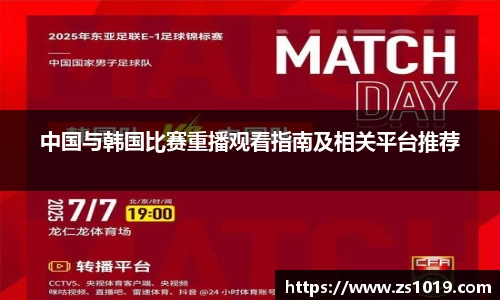 中国与韩国比赛重播观看指南及相关平台推荐
