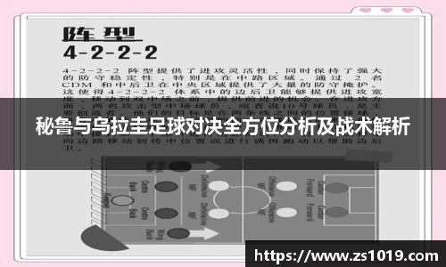 秘鲁与乌拉圭足球对决全方位分析及战术解析